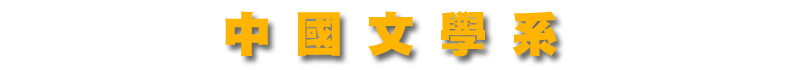 中國文學系