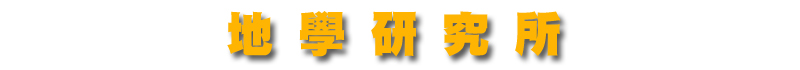 地學研究所