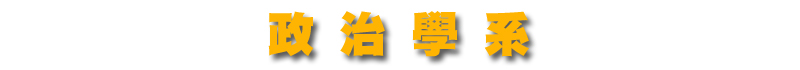 政治學系