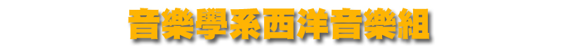 音樂學系西洋音樂組
