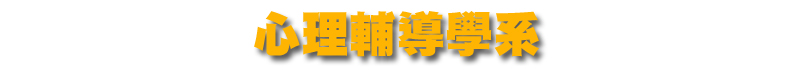 心理輔導研究所