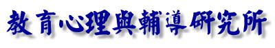 教育心理與輔導研究所