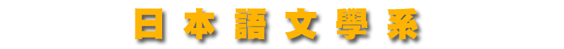 日本研究所