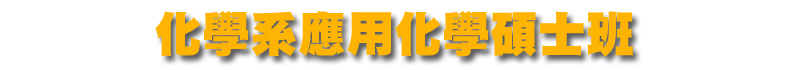 應用化學研究所