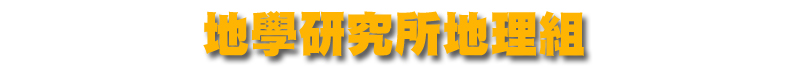 地學研究所－地理組