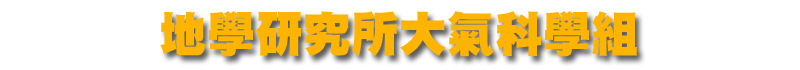 地學研究所大氣科學組