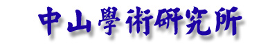 中山學術研究所