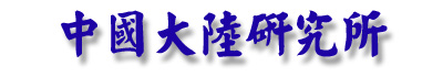 中國大陸研究所