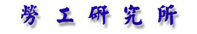 勞工研究所