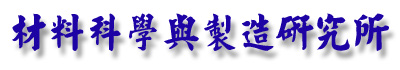 材料科學與製造研究所