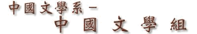 中國文學系－中國文學組
