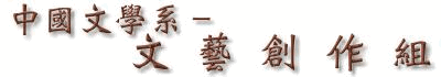 中國文學系－文藝創作組