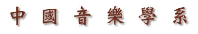 中國音樂學系