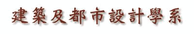 建築及都市設計學系