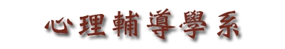 心理輔導學系