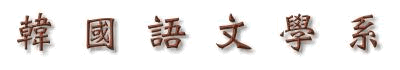 韓國語文學系