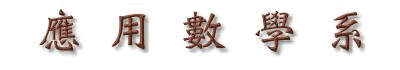 應用數學系