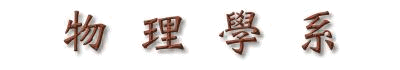 物理學系