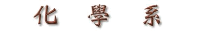 化學系