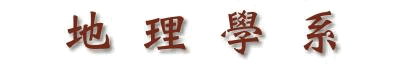 地理學系