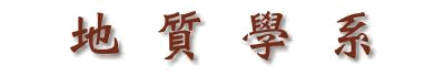 地質學系