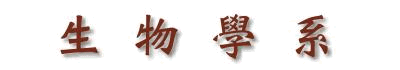 生物學系