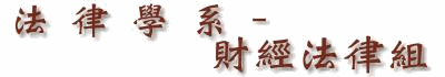 法律學系－財經法律組
