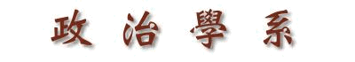 政治學系