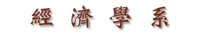 經濟學系