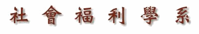 社會福利學系