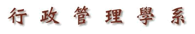 行政管理學系