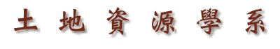 土地資源學系