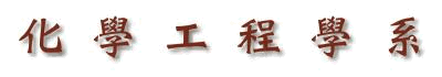 化學工程學系