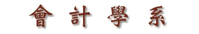 會計學系