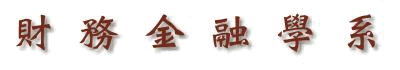 財務金融學系